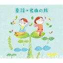 童謡・名曲の旅[CD] / オムニバス
