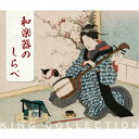 和楽器のしらべ[CD] / 日本伝統音楽