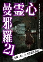 ご注文前に必ずご確認ください＜商品説明＞霊能者も除霊を忌避した呪われた心霊映像を収めた投稿集第21弾。 駐車場に設置された防犯カメラの映像。故障したというカメラの映像を確認すると、ロープで括られた人間らしきものを引きずる女が映っていて・・・。「最後の映像」ほか、恐怖映像を多数収録。＜商品詳細＞商品番号：LMDS-41Documentary / Shinrei Mandara Vol.21メディア：DVD収録時間：50分リージョン：2カラー：カラー発売日：2020/02/04JAN：4589716920810心霊曼邪羅[DVD] 21 / ドキュメンタリー2020/02/04発売