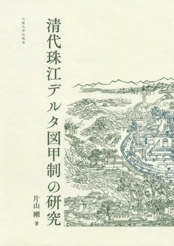 清代珠江デルタ図甲制の研究[本/雑誌] / 片山剛/著