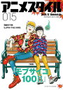 アニメスタイル 本/雑誌 015 【表紙 巻頭】 モブサイコ100 II (メディアパルムック) (単行本 ムック) / スタイル