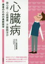 心臓病 狭心症・心筋梗塞・不整脈ほか[本/雑誌] (患者のための最新医学) / 三田村秀雄/監修