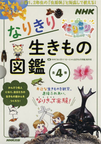 なりきり生きもの図鑑 全4巻[本/雑誌] (NHKなりきり!むーにゃん生きもの図鑑) / NHK「なりきり!むーにゃん生きもの学園」制作班/編