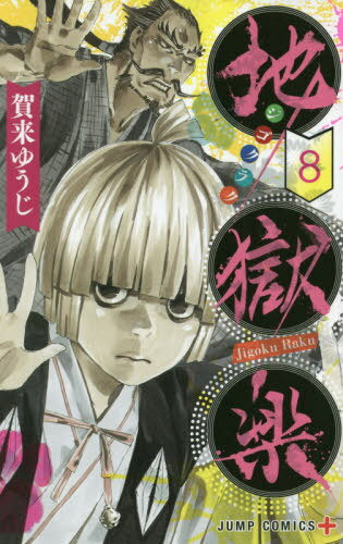 地獄楽[本/雑誌] 8 (ジャンプコミックス) (コミックス) / 賀来ゆうじ/著