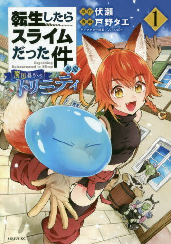 書籍のゆうメール同梱は2冊 /転生したらスライムだった件異聞〜魔国暮らしのトリニティ〜1(シリウスKC) 本/雑誌 (コミック