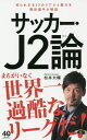 サッカー J2論 本/雑誌 (ワニブックスPLUS新書) (新書) / 松井大輔/著