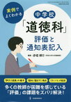 実例でよくわかる中学校「道徳科」評価と通[本/雑誌] (教職研修総合特集) / 赤堀博行/編集