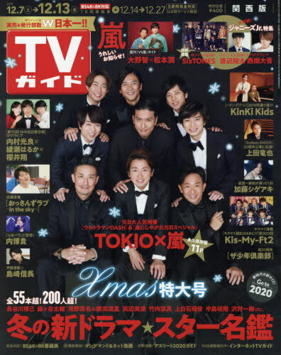 週刊TVガイド(関西版) 2019年12/13号 【表紙】 TOKIO×嵐[本/雑誌] (雑誌) / 東京ニュース通信社 - CD＆DVD NEOWING