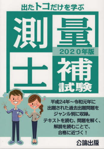 2020 出たトコだけを学ぶ測量士補試験[本/雑誌] / 公論出版