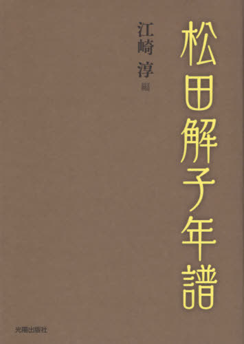 松田解子年譜[本/雑誌] / 江崎淳/編