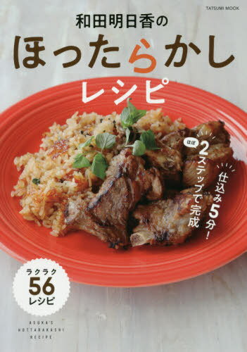 [書籍のメール便同梱は2冊まで]/和田明日香のほったらかしレシピ 空いた時間で何しよう!?[本/雑誌] (タツミムック) / 和田明日香/〔著〕