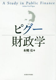 ピグー財政学 / 原タイトル:A Study in Public Finance 原著第3版の翻訳[本/雑誌] / ArthurCecilPigou/〔著〕 本郷亮/訳