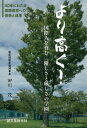 ご注文前に必ずご確認ください＜商品説明＞40年にわたる国際教育への情熱と成果。＜収録内容＞第1章 厳しさの中で第2章 優しさを向ける第3章 国際人とは第4章 広がりと深まり第5章 可能性への信念第6章 「生きる力」の回復第7章 贈る言葉＜商品詳細＞商品番号：NEOBK-2439666Tagawa Shigeru / Cho / Yori Takaku! (Kokusai Jin Wo Hagukumu ＜Yasashi Sa to Kibishi Sa No Gakuen＞)メディア：本/雑誌重量：340g発売日：2019/12JAN：9784416918920より高く![本/雑誌] (国際人を育む〈優しさと厳しさの学園〉) / 田川茂/著2019/12発売