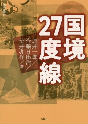 国境27度線[本/雑誌] (南島叢書) / 原井一郎/著 斉藤日出治/著 酒井卯作/著