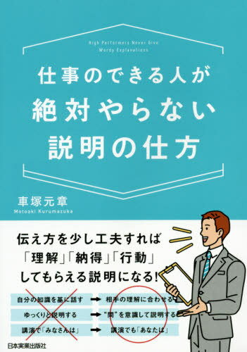 仕事のできる人が絶対やらない説明の仕方[本/雑誌] / 車塚元章/著