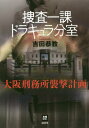 捜査一課ドラキュラ分室 大阪刑務所襲撃計画[本/雑誌] (本格M.W.S.) / 吉田恭教/著