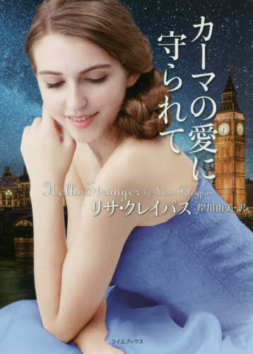 カーマの愛に守られて / 原タイトル:HELLO STRANGER[本/雑誌] (ライムブックス) / リサ・クレイパス/著 岸川由美/訳