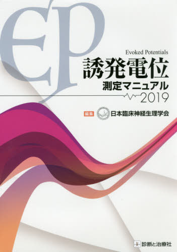誘発電位測定マニュアル 2019[本/雑誌] / 日本臨床神経生理学会/編集