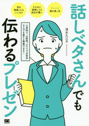 話しベタさんでも伝わるプレゼン 人見知り、心配性、アドリブが苦手な人でも堂々と発表できる![本/雑誌..