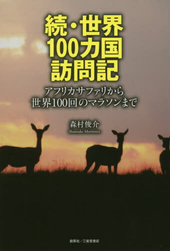 ご注文前に必ずご確認ください＜商品説明＞ついに達成!世界100カ国!世界を旅して、そして走る。軽妙な筆致で描かれる気高く自由な動物たちのすがた、息を呑む世界の情景。＜収録内容＞アフリカサファリへの旅(強烈な感動をいつでも与えてくれるアフリカサファリへの誘い ほか)フルマラソン100回(以上)への軌跡(マラソンについてニューカレドニアマラソン ほか)世界100カ国踏破の足跡(中国への旅アフリカ縦断ツアー(ナイロビ‐ロンドン108日) ほか)その他の旅(スリランカイエローストーン ほか)＜商品詳細＞商品番号：NEOBK-2440251Morimura Shunsuke / Cho / Zokusekai 100 Kakoku Homon Ki Africa Safuaメディア：本/雑誌重量：340g発売日：2019/11JAN：9784866591018続・世界100カ国訪問記 アフリカサファ[本/雑誌] / 森村俊介/著2019/11発売