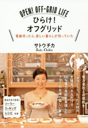 ひらけ!オフグリッド 電線切ったら、楽しい暮らしが待っていた[本/雑誌] / サトウチカ/著のサムネイル