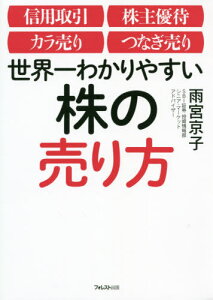 世界一わかりやすい株の売り方 信用取引 株主優待 カラ売り つなぎ売り[本/雑誌] / 雨宮京子/著