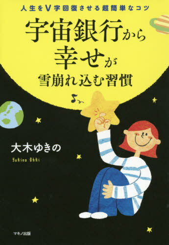 宇宙銀行から幸せが雪崩れ込む習慣 人生をV字回復させる超簡単なコツ[本/雑誌] / 大木ゆきの/著