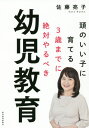 頭のいい子に育てる3歳までに絶対やるべき幼児教育[本/雑誌] / 佐藤亮子/著