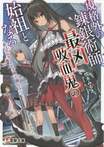 規格外の錬銀術師、最凶吸血鬼の始祖となる 蒼はアルケミスト学園と踊らない[本/雑誌] (電撃文庫) / 枕..