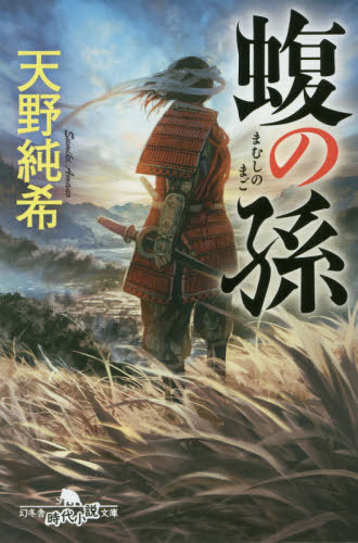 蝮の孫[本/雑誌] (幻冬舎時代小説文庫あ 65- 2) / 天野純希/〔著〕