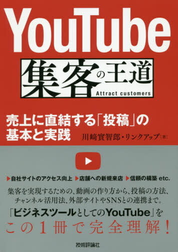 YouTube集客の王道 売上に直結する「投稿」の基本と実践[本/雑誌] / 川崎實智郎/著 リンクアップ/著