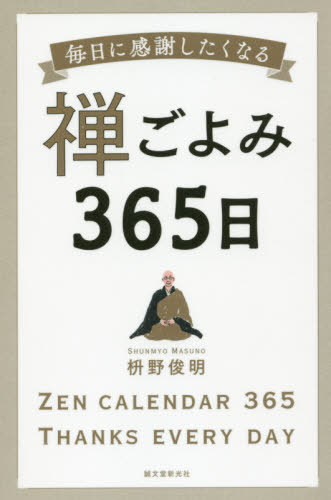 禅ごよみ365日 毎日に感謝したくなる 本/雑誌 / 枡野俊明/著