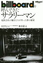 billboardを呼んできたサラリーマン 電鉄会社の傭兵たちが作った夢の棲家 本/雑誌 / 北口正人/著