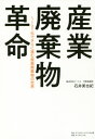 ご注文前に必ずご確認ください＜商品説明＞近年、クローズアップされ始めたゴミ問題は、産業や経済を含めた社会構造上の矛盾の延長線上にある。したがって、廃棄物の問題を考えることは、産業や経済、そして私たちの社会全体の問題を考えることに繋がっている。本書では、廃棄物処理のトレーサビリティシステムを開発してきた著者の目を通して、廃棄物処理の問題と人間の本質に迫っている。＜収録内容＞第1章 適切な処理を行なったはず?!なのに、なぜ?—直近の事件から何が問題だったのかを考える(政治がらみのごみ事件CoCo壱番屋の廃棄物処理に関しての事件事業者は、産廃についての意識が低い廃プラスチック問題とは何か)第2章 産業廃棄物のコストパフォーマンスを上げるにはシステムが鍵(電子マニフェストとマニフェストの違い多くの企業がマニフェストに頼っている現状排出事業者になぜトレーサビリティを強調するのかごみのリョウを減らすことがコスト削減ではない一般社団法人医療廃棄物適正処理推進機構(ADAMOS)とは)第3章 ソリューションとしてのIoT(エビデンスを残す仕組みとは)第4章 トレーサビリティシステムを利用した各業種の事例(トレーサビリティシステムが構築する未来社会のあり方トレーサビリティシステムが廃棄物処理業界の明日を拓くトレーサビリティシステムが医療廃棄物の現場を変える建設系廃棄物こそトレーサビリティシステムの導入が不可欠持続可能な循環型社会の枠組みをどうつくっていくのか)第5章 今後どうなるのか、どうするのか(IoTの業務改革)＜商品詳細＞商品番号：NEOBK-2440582Ishi Miya Osamu / Cho / Sangyo Haiki Butsu Kakumei IoT Ka De Sarani Susumu Sangyo Haiki Butsu No Sekaiメディア：本/雑誌重量：340g発売日：2019/12JAN：9784478084632産業廃棄物革命 IoT化でさらに進む産業廃棄物の世界[本/雑誌] / 石井美也紀/著2019/12発売