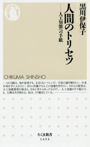 人間のトリセツ 人工知能への手紙[本/雑誌] (ちくま新書) / 黒川伊保子/著