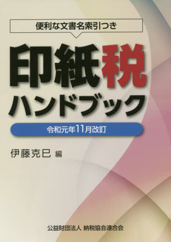 印紙税ハンドブック 便利な文書名索引つき 令和元年11月改訂[本/雑誌] / 伊藤克巳/編