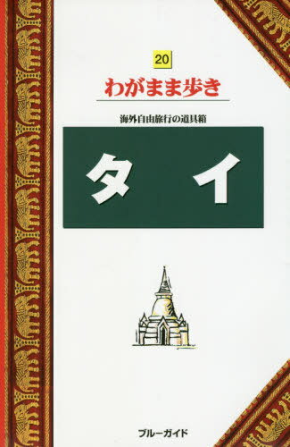 タイ[本/雑誌] (ブルーガイドわがまま歩き) / 実業之日本社