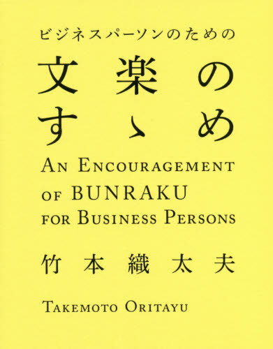 ビジネスパーソンのための文楽のすゝめ[本/雑誌] / 竹本織太夫/監修