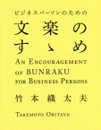 ビジネスパーソンのための文楽のすゝめ[本/雑誌] / 竹本織太夫/監修