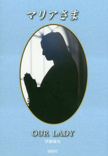 マリアさま[本/雑誌] / 伊藤龍也/著・写真
