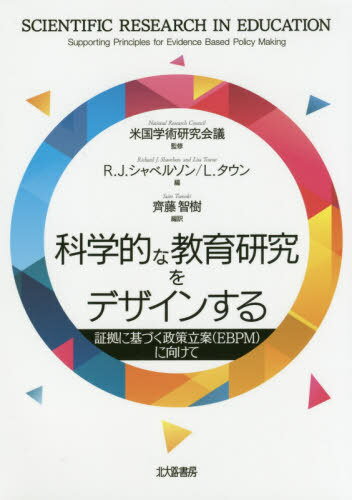 科学的な教育研究をデザインする 証拠に基づく政策立案〈EBPM〉に向けて / 原タイトル:SCIENTIFIC RESEARCH IN EDUCATION[本/雑誌] / 米国学術研究会議/監修 R.J.シャベルソン/編 L.タウン/編 齊藤智樹/編訳