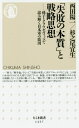 「失敗の本質」と戦略思想 孫子 クラウゼヴィッツで読み解く日本軍の敗因 本/雑誌 (ちくま新書) / 西田陽一/著 杉之尾宜生/著