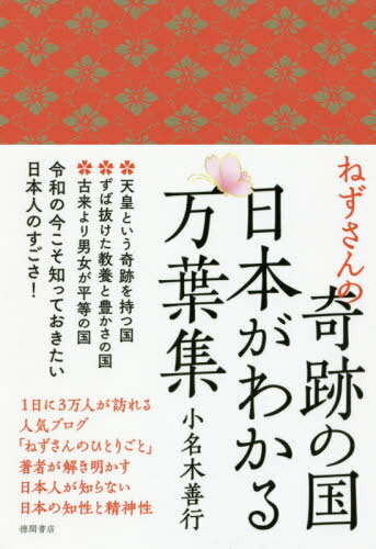 ねずさんの奇跡の国日本がわかる万葉集[本/雑誌] / 小名木善行/著