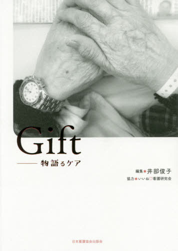 Gift-物語るケア[本/雑誌] / 井部俊子/編集