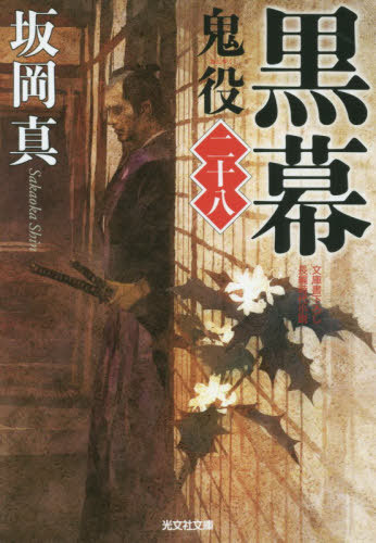 黒幕 鬼役 28[本/雑誌] (光文社時代小説文庫) / 坂岡真/著