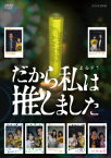 だから私は推しました[DVD] DVD BOX [通常盤] / TVドラマ