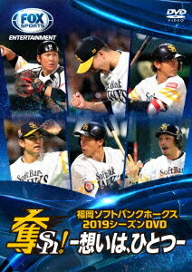 ご注文前に必ずご確認ください＜商品説明＞福岡ソフトバンクホークスの2019年シーズンを振り返るDVD。シーズン序盤から柳田、岩嵜ら、主力選手を怪我で欠いたホークス。厳しい戦いが続く中、チームの層の厚さを見せ付けた激闘の軌跡をホームゲーム中心に収める。＜アーティスト／キャスト＞福岡ソフトバンクホークス(演奏者)＜商品詳細＞商品番号：OED-10599Sports / Fukuoka Soft Bank Hawks 2019 Season DVD ”Dash!” - Omoi wa Hitotsu -メディア：DVD収録時間：120分リージョン：2カラー：カラー発売日：2020/01/17JAN：4571431215999福岡ソフトバンクホークス2019シーズンDVD 「奪Sh!」 〜想いは、ひとつ〜[DVD] / スポーツ2020/01/17発売