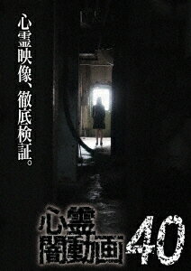 心霊闇動画[DVD] 40 / ドキュメンタリー