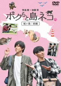 ご注文前に必ずご確認ください＜商品説明＞人気若手俳優が、かわいい”島ネコ”たちを写真に収めて、ネコたちとの旅の思い出を作るドキュメンタリー。TV放送では見られなかった映像を追加したディレクターズカット版で収録! ——神奈川県・城ヶ島を訪れたのは、ミュージカル「テニスの王子様」以来の共演となる牧島輝と加藤将。まずは名物まぐろで腹ごしらえ。お腹が満たされた2人は、ネコを探しに町ブラする。目の開いていない子ネコを見つけて、小さな命の輝きと親子の絆に感動!その後も人懐っこいネコたちと戯れ、1日目の最後は城ヶ島のきれいな景色に癒されながら温泉につかり、宿のおいしい夕食に舌鼓。夜はお互いの今日のベストショットを見せ合い勝負! 翌日、城ヶ島公園でたくさんのネコと写真を撮ろうとエサを豊富に準備し、練りに練った作戦でネコをおびき寄せようと奮闘する。輝くんと将くんは、ネコたちとどのくらい仲良くなれるかな?＜収録内容＞ボクらと島ネコ。＜アーティスト／キャスト＞加藤将(演奏者)　牧島輝(演奏者)＜商品詳細＞商品番号：TCED-4822Documentary / ”Bokura to Shima Neko. in Jogashima Zenpen” Makishima Hikaru x Kato Shoメディア：DVD収録時間：54分リージョン：2カラー：カラー音声：日本語 Dolby Digital 2chステレオ発売日：2020/01/29JAN：4562474208956「ボクらと島ネコ。 in 城ヶ島 前編」 牧島輝×加藤将[DVD] / ドキュメンタリー2020/01/29発売