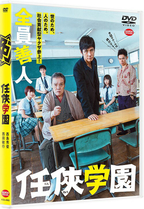 任侠学園[DVD] / 邦画 1